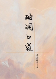 破洞口袋茶茶很萌简介